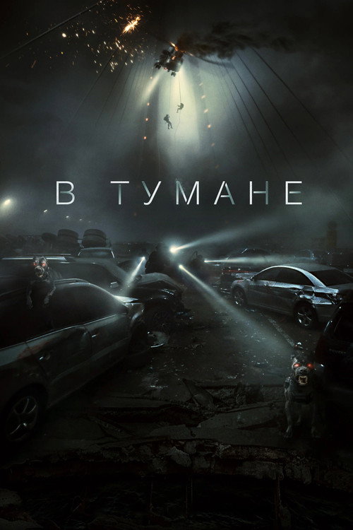 Постер: В тумане