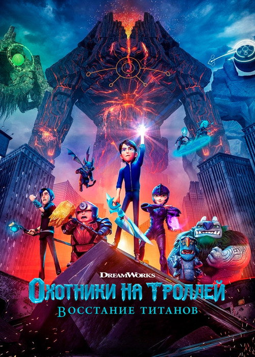 Постер: Охотники на троллей: Восстание титанов