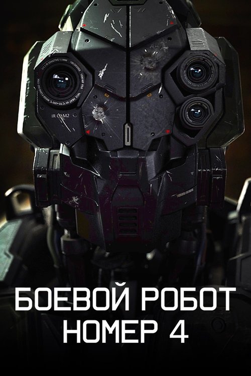 Постер «Боевой робот номер 4»