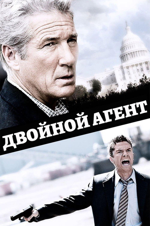 Постер «Двойной агент»