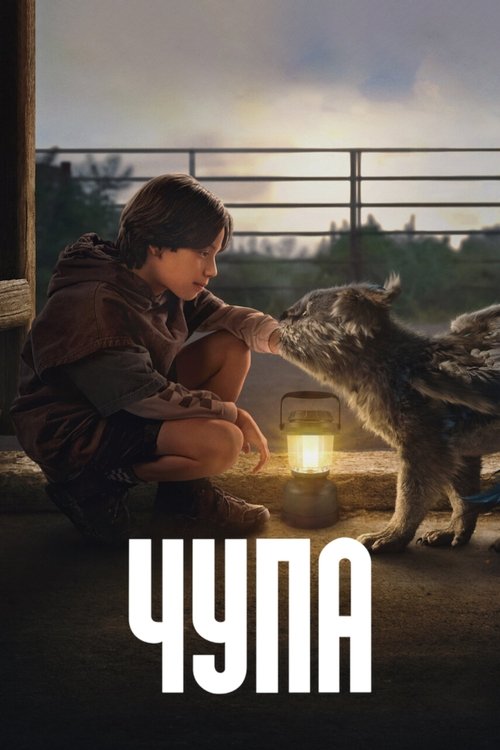 Постер «Чупа»