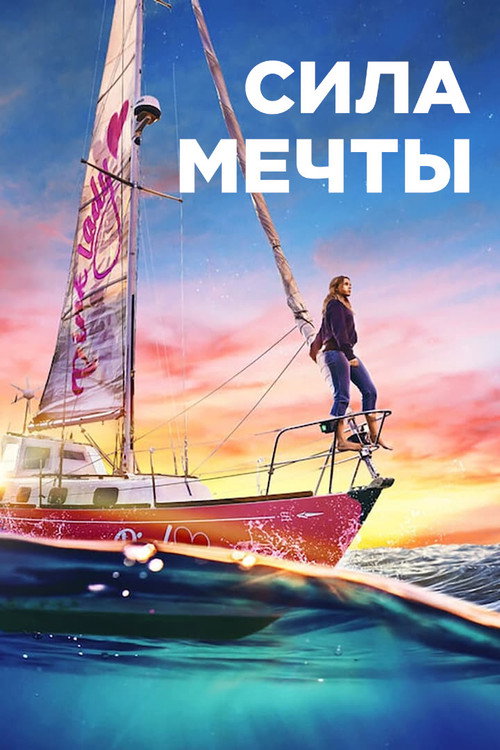 Постер: Сила мечты