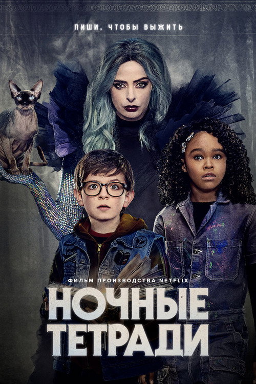 Постер: Ночные тетради