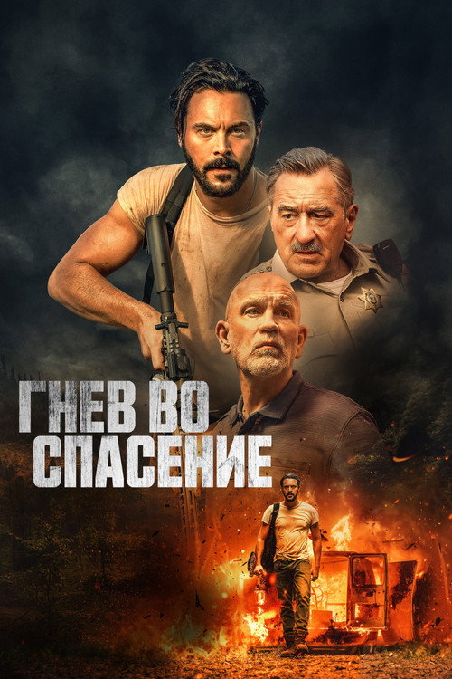 Постер «Гнев во спасение»