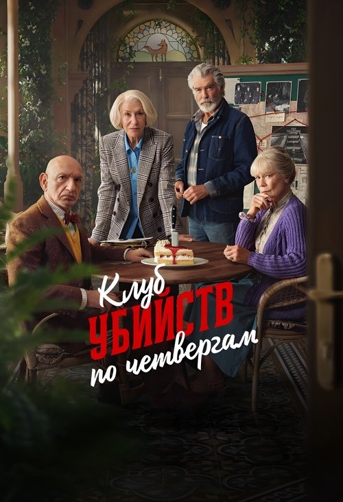 Постер «Клуб убийств по четвергам»