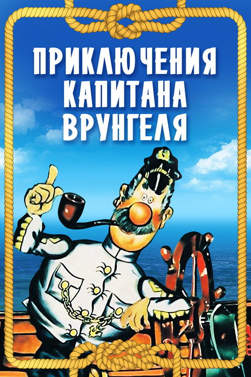 Постер: Приключения капитана Врунгеля