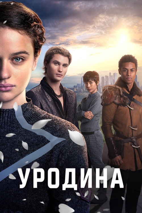 Постер: Уродина