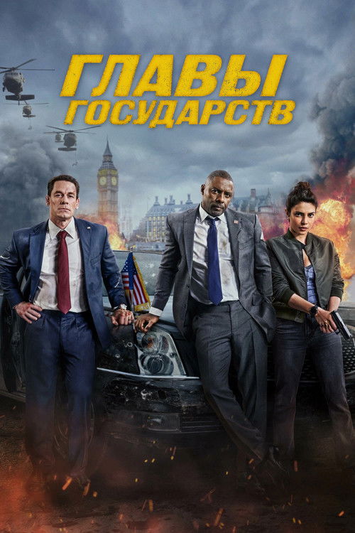 Постер «Главы государств»