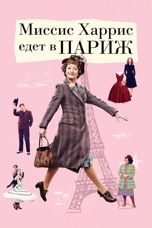 Постер: Миссис Харрис едет в Париж