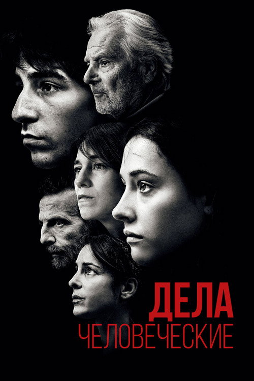 Постер «Дела человеческие»