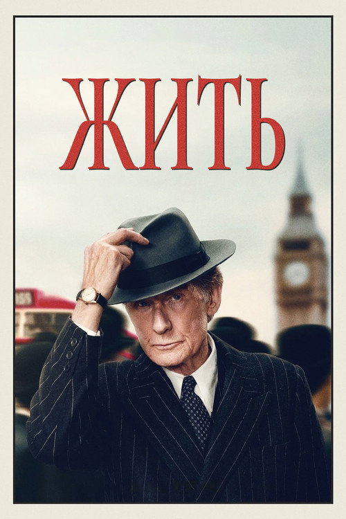 Постер «Жить»