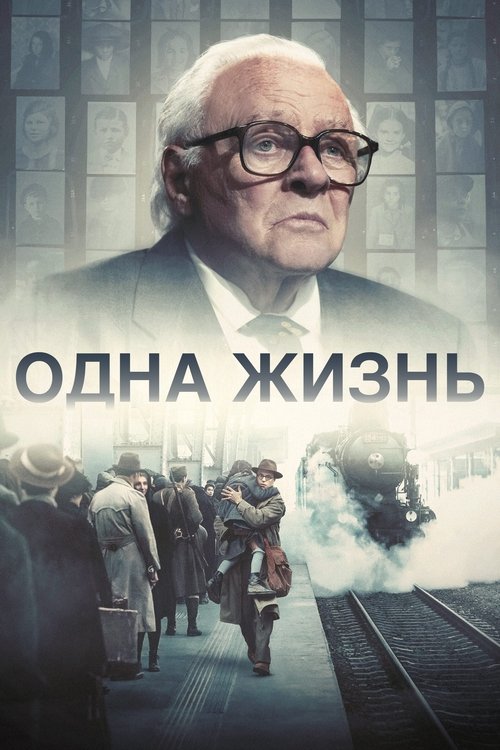 Постер «Одна жизнь»