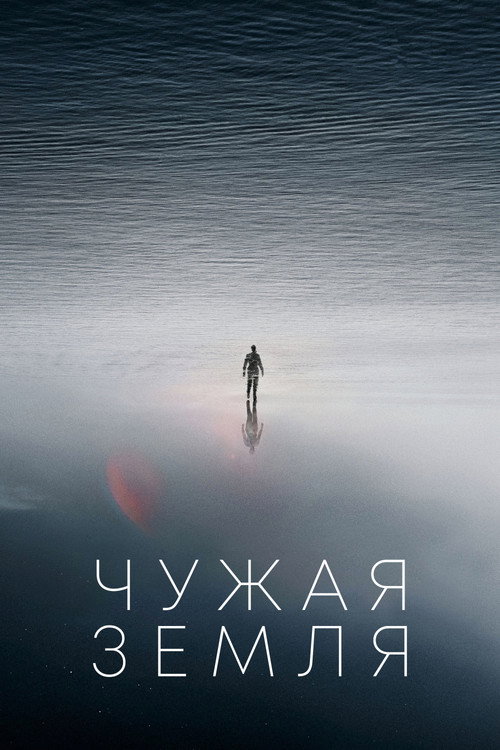 Постер «Чужая Земля»