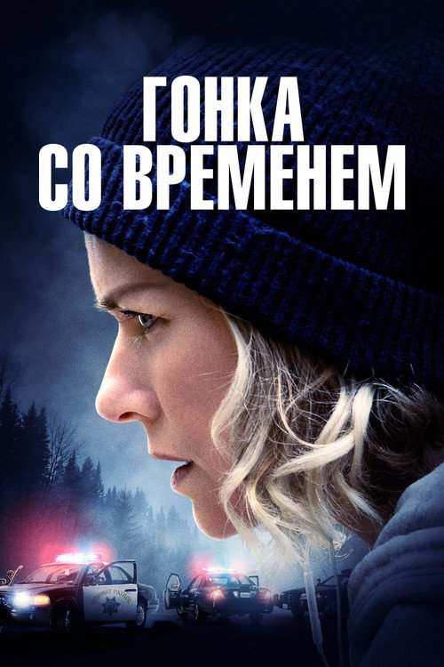 Постер «Гонка со временем»
