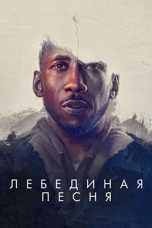Постер: Лебединая песня