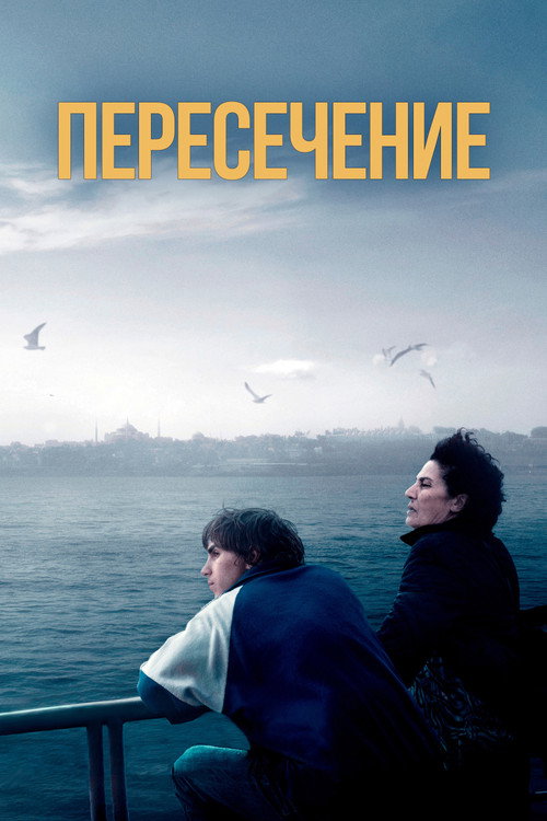 Постер «Пересечение»