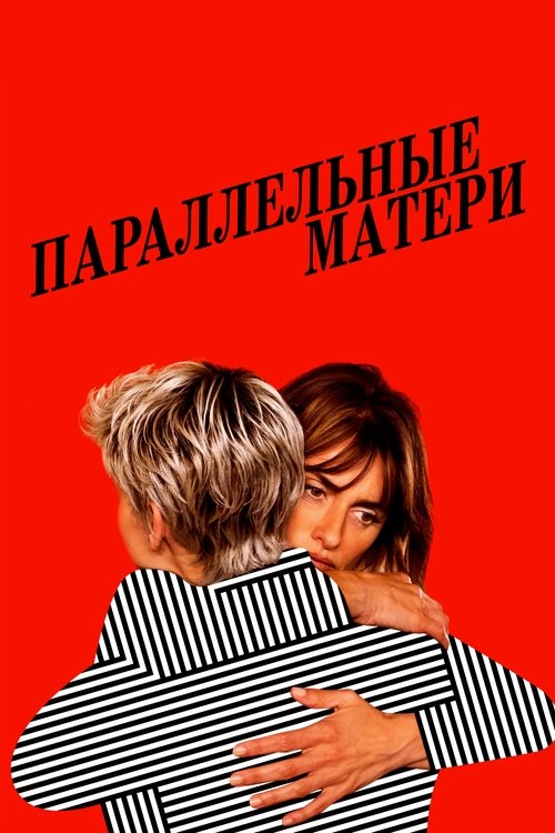 Постер: Параллельные матери