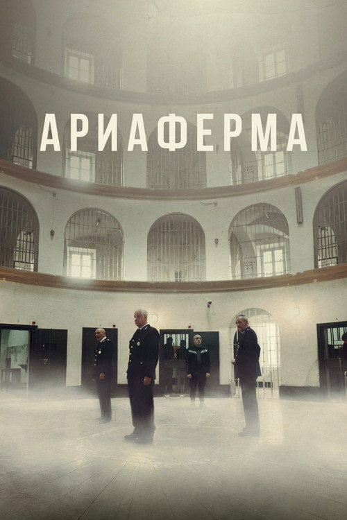 Постер «Ариаферма»
