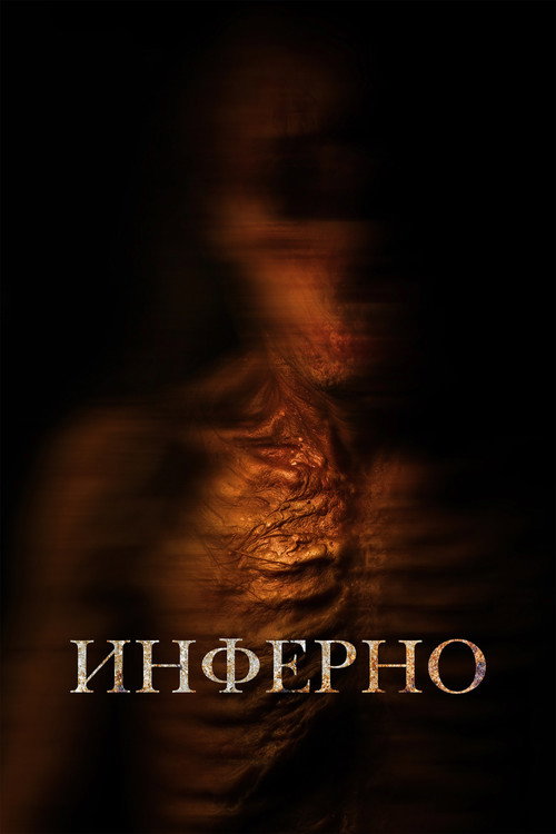 Постер «Инферно»