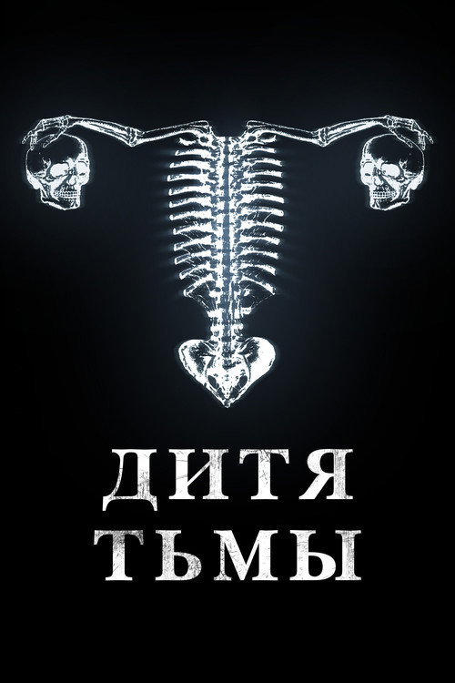 Постер «Дитя тьмы»