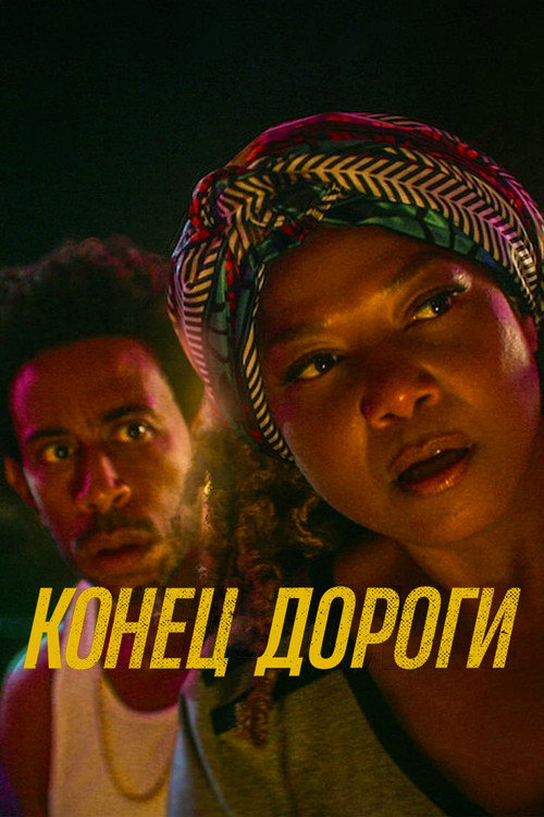 Постер: Конец дороги