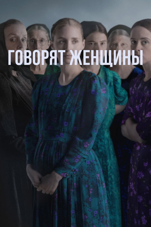 Постер «Говорят женщины»