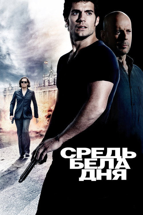Постер: Средь бела дня