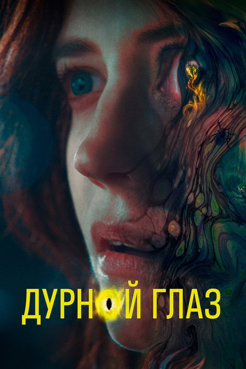 Постер «Дурной глаз»