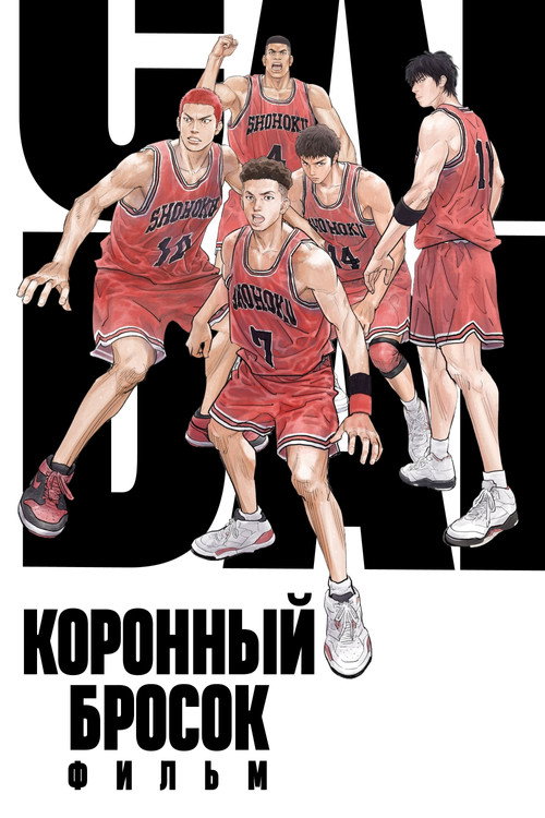 Постер «Коронный бросок. Фильм»