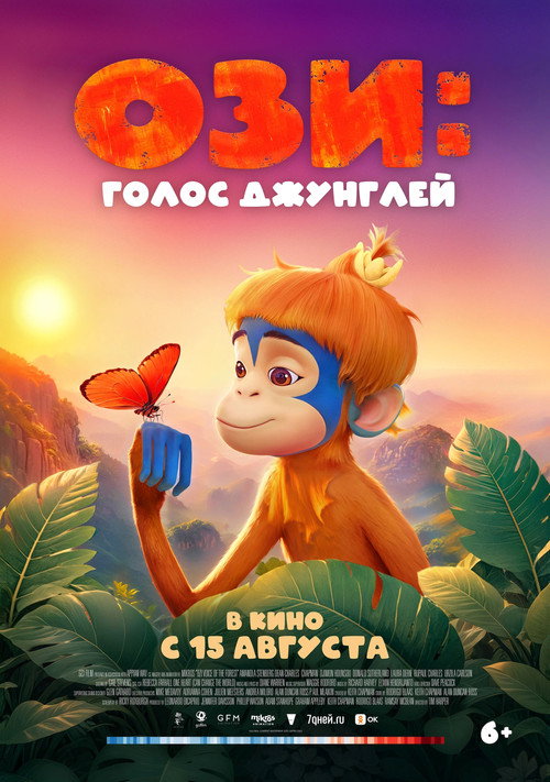 Постер «Ози: Голос джунглей»