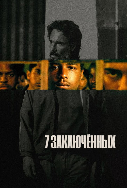 Постер «7 заключённых»