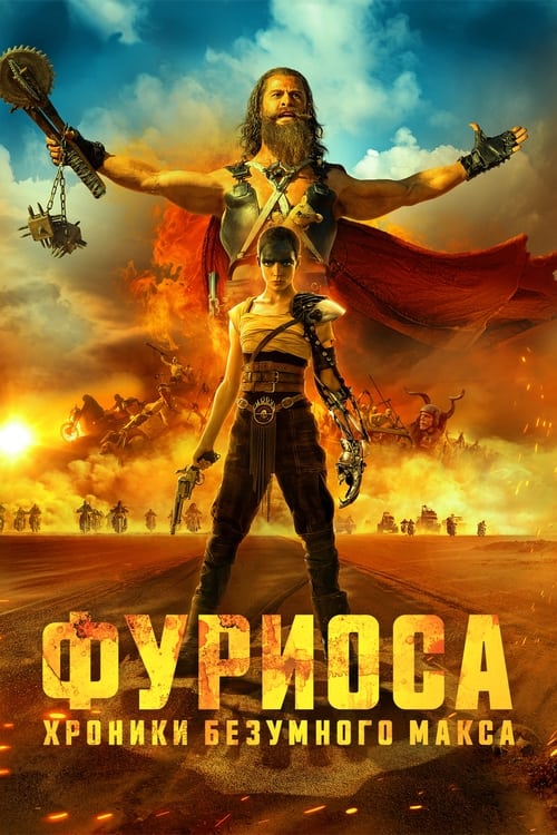 Постер «Фуриоса: Хроники Безумного Макса»