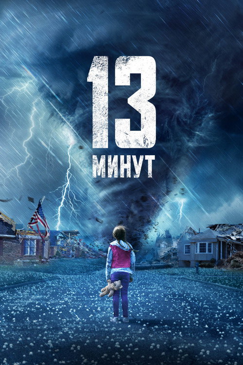 Постер «13 минут»