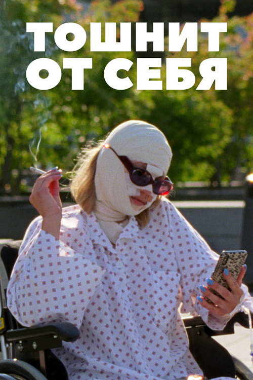Постер: Тошнит от себя