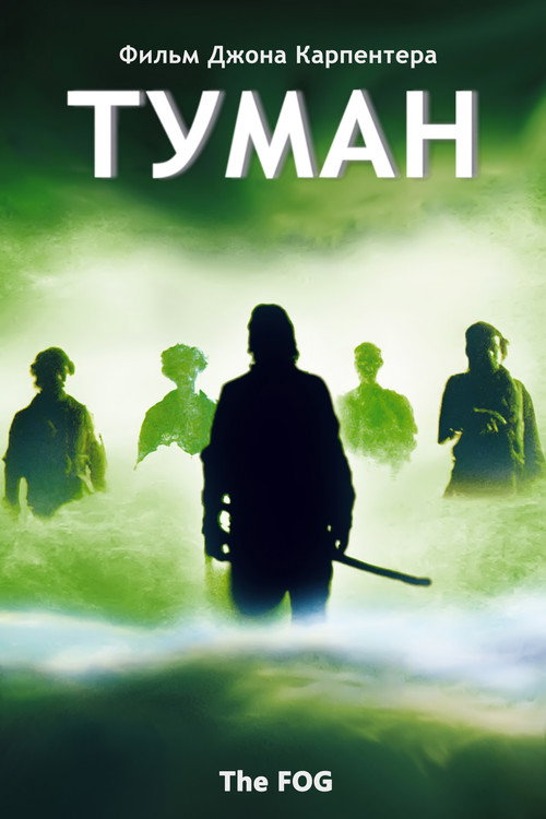Постер «Туман»