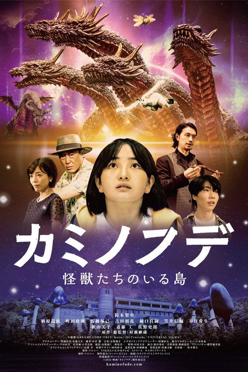 Постер «カミノフデ ～怪獣たちのいる島～»