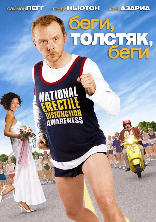 Постер «Беги, толстяк, беги»