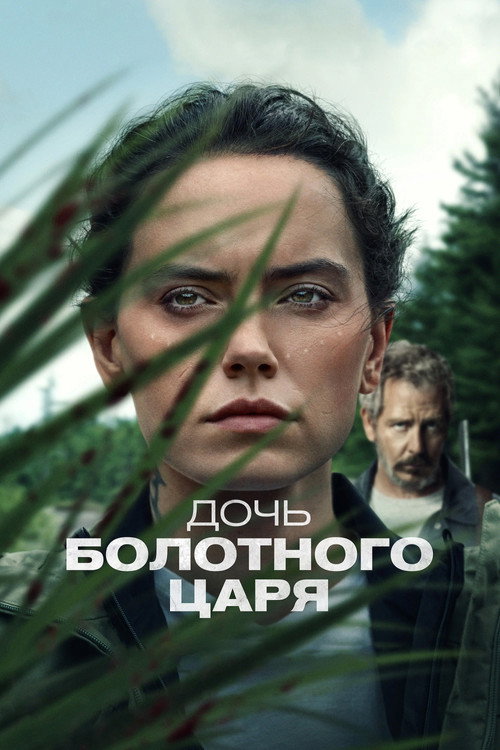 Постер «Дочь болотного царя»