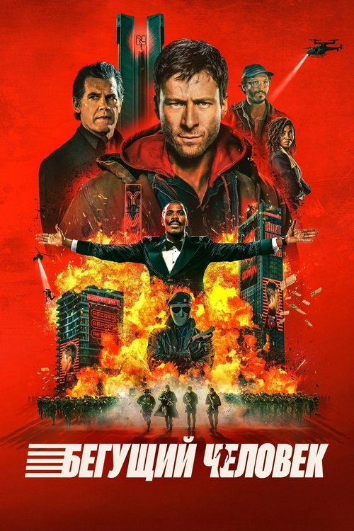 Постер «Бегущий человек»