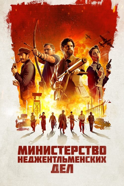 Постер «Министерство неджентльменских дел»