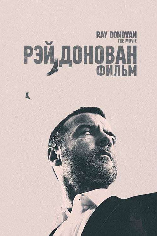 Постер «Рэй Донован: Фильм»