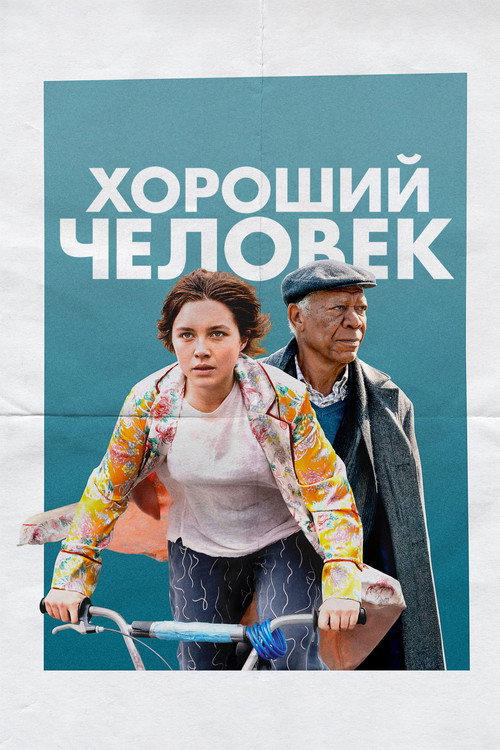 Постер «Хороший человек»