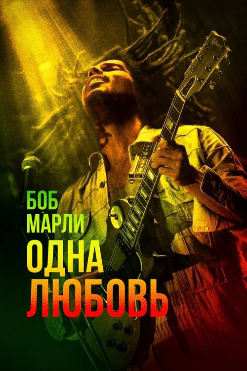 Постер «Боб Марли: Одна любовь»