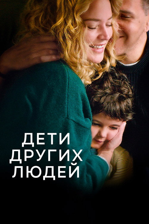Постер «Дети других людей»
