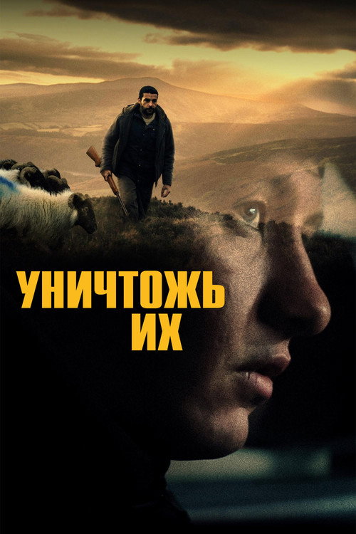 Постер «Уничтожь их»