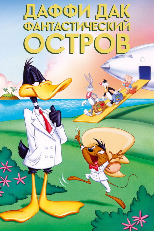 Постер «Даффи Дак: Фантастический Остров»