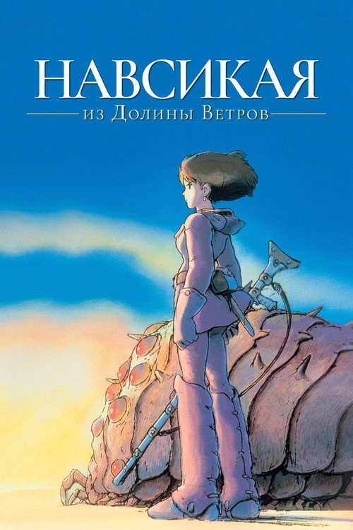 Постер «Навсикая из Долины Ветров»