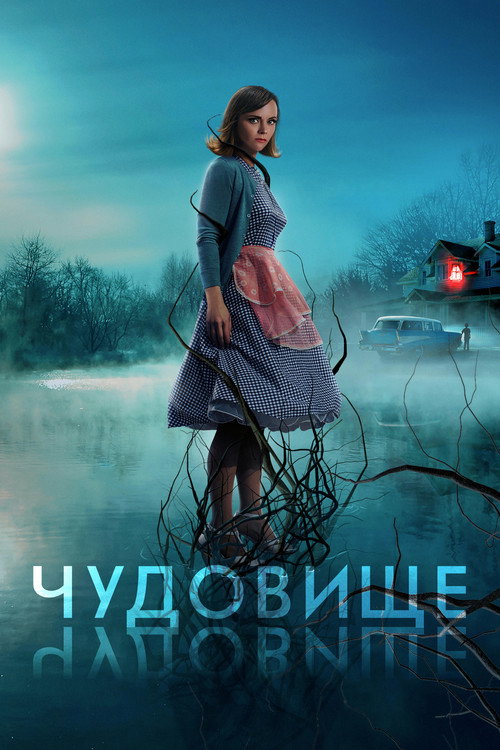 Постер «Чудовище»