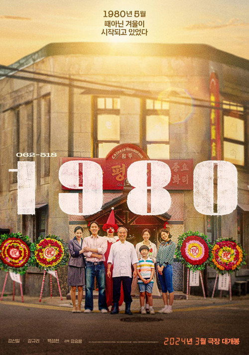 Постер «1980»
