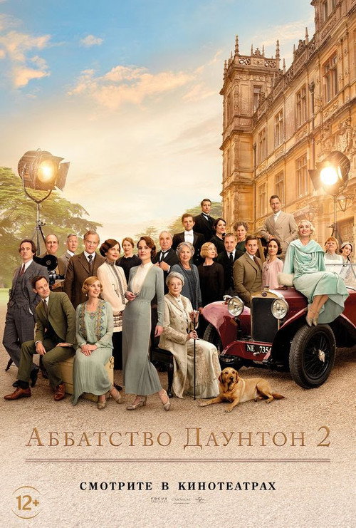 Постер «Аббатство Даунтон 2»